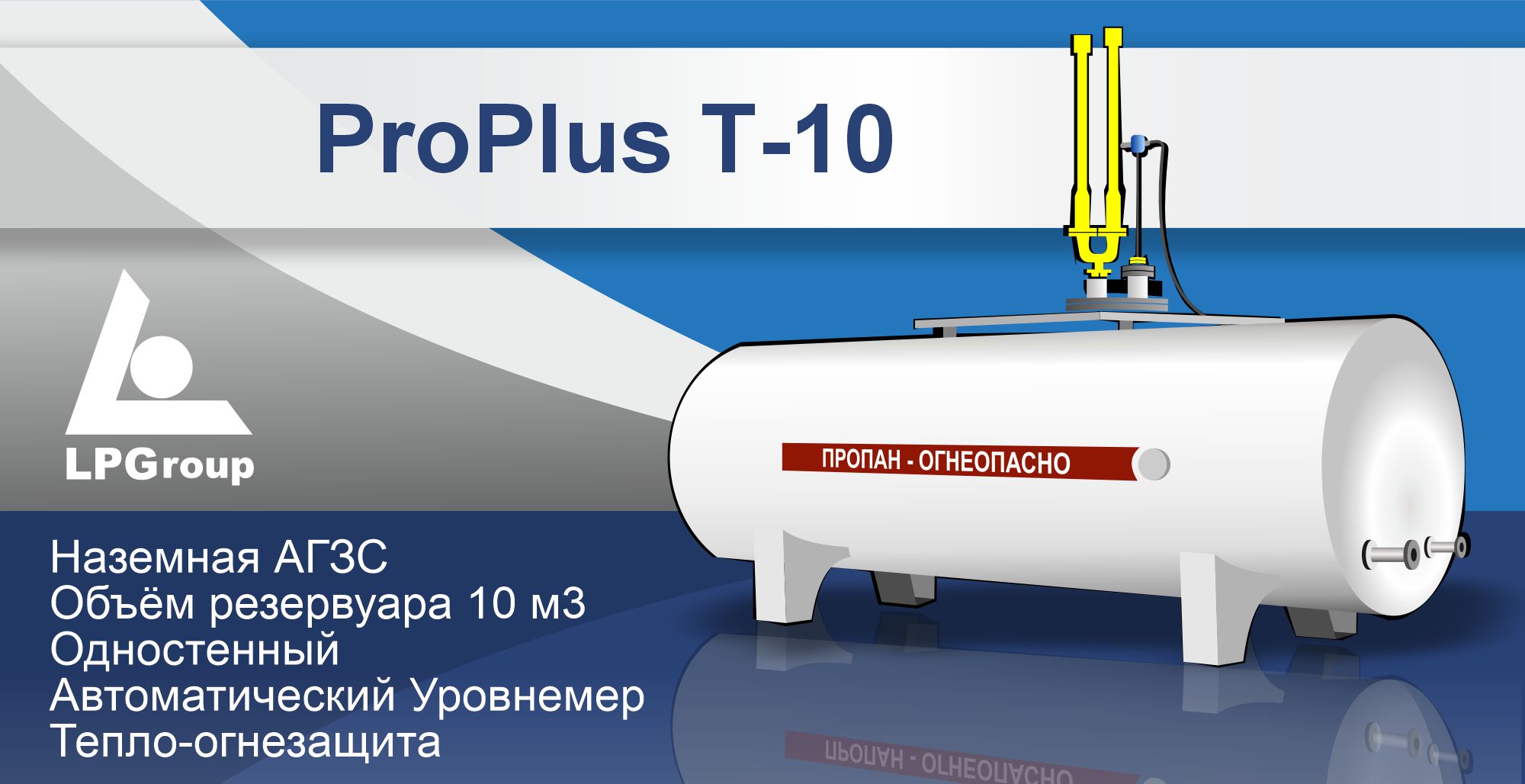 Модульная АГЗС ProPlus Т-10